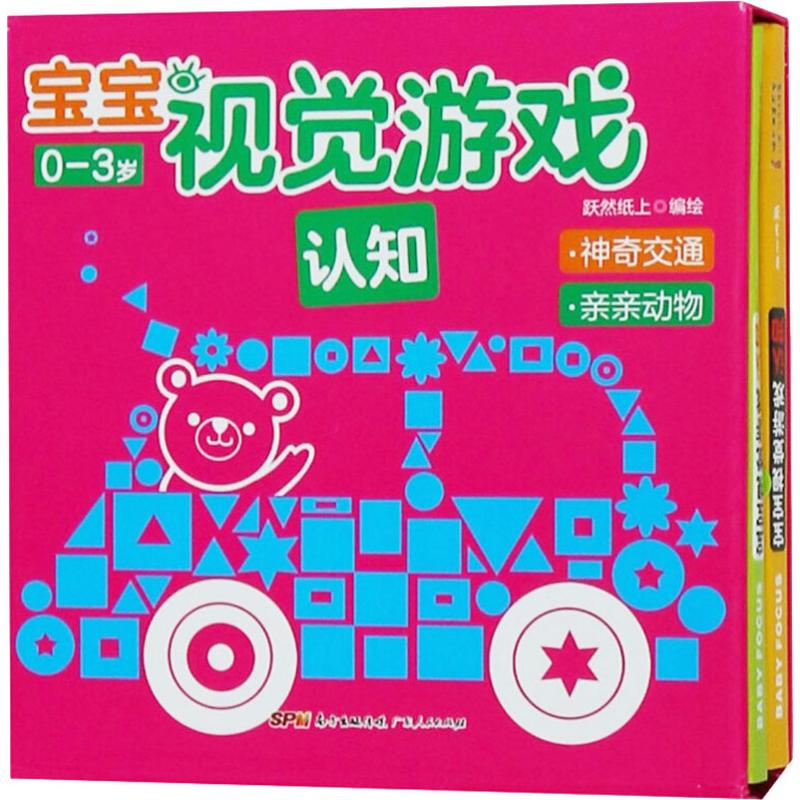 [M]宝宝视觉游戏 认知(2册)-9787218130538高清大图
