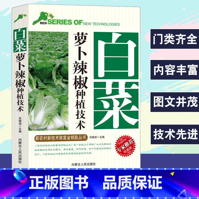 【正版】白菜萝卜辣椒种植技术新农村新技术致富金钥匙丛书专家权威版大小白菜栽培技术采后处理萝卜培育选种栽种要求辣椒品种选择