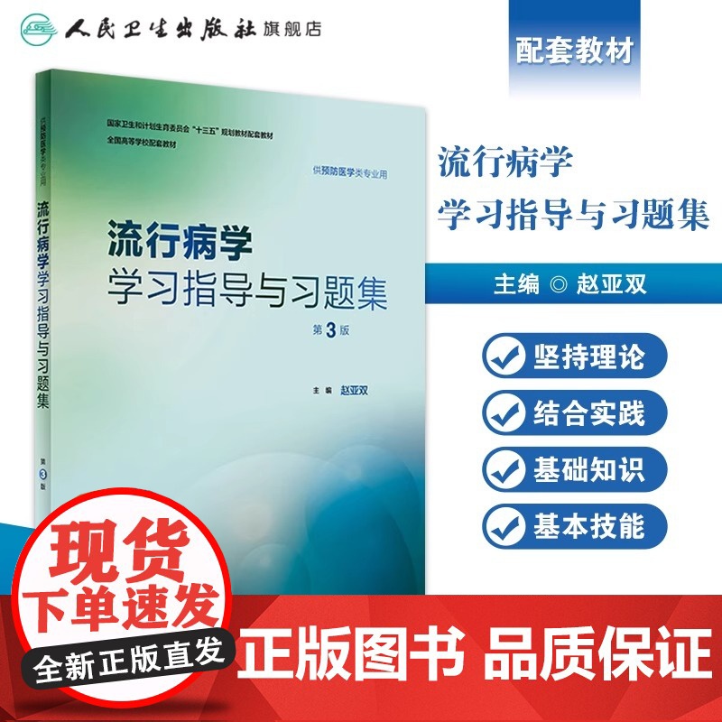 流行病学学习指导与习题集第3三版 赵亚双 人卫版预防医学专业第八轮十三五规划教材配套教材人民卫生出版社预防医学教学配教高清大图
