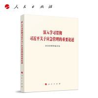 深入学习贯彻习近平关于应急管理的重要论述 应急管理部编写组著
