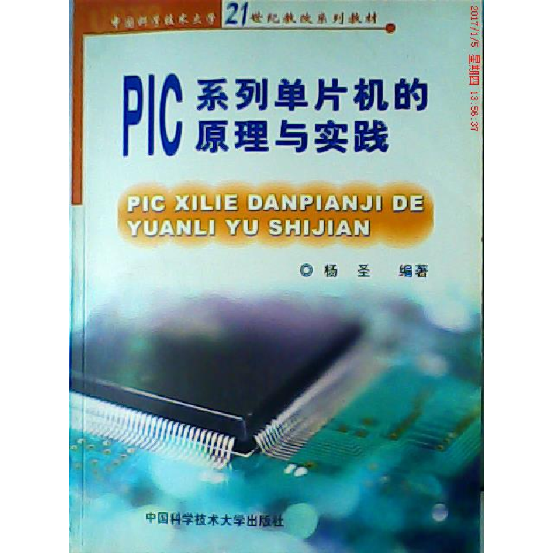 正版新书】PIC系列单片机的原理与实践——21世纪教改系列教材杨