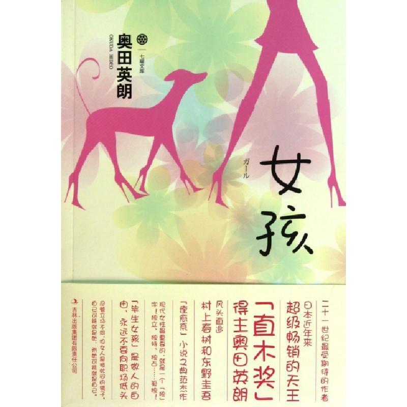 正版新书】女孩/七曜文库(日)奥田英朗|译者:蔡鸣雁9787546347653