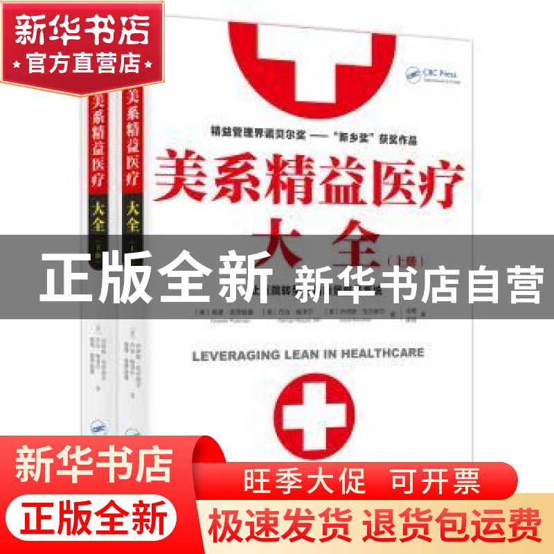 正版 美系精益医疗大全(全2册) [美]查理普罗兹曼 东方出版社高清大图