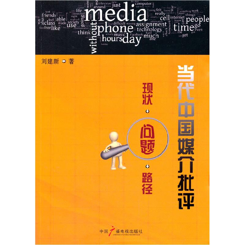 正版新书】当代中国媒介批评-现状.问题.路径刘建新9787504371225