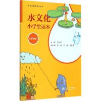 水文化小学生读本 许彩霞 主编 文教 文轩网
