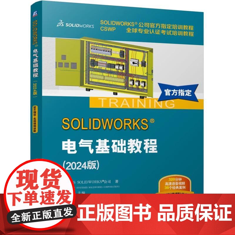 [全2册]SOLIDWORKS 电气基础+高级教程 2024版 sw 2024电气软件全套视频教程书高清大图