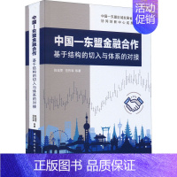 [正版]中国-东盟金融合作 基于结构的切入与体系的对接 陈瑶雯 等 著 金融经管、励志 书店图书籍 中国社会科学出版社