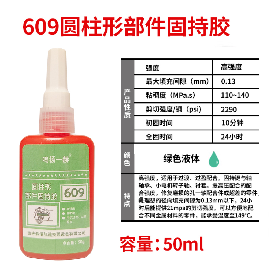 鸣扬一赫 圆柱形部件固持胶 厌氧轴承胶 609 50g 支高清大图