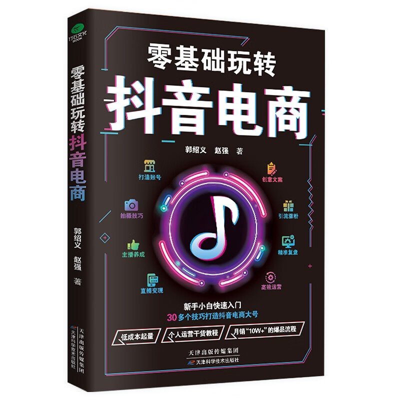 [4册]短视频营销全攻略 [正版]4册短视频营销全攻略平台运营实战一本通运营推广从入门到精通广告涨粉带货运营变现玩转抖音高清大图