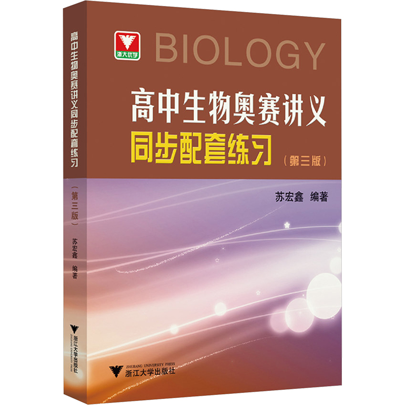 【M】高中生物奥赛讲义同步配套练习(第3版)-9787308246576