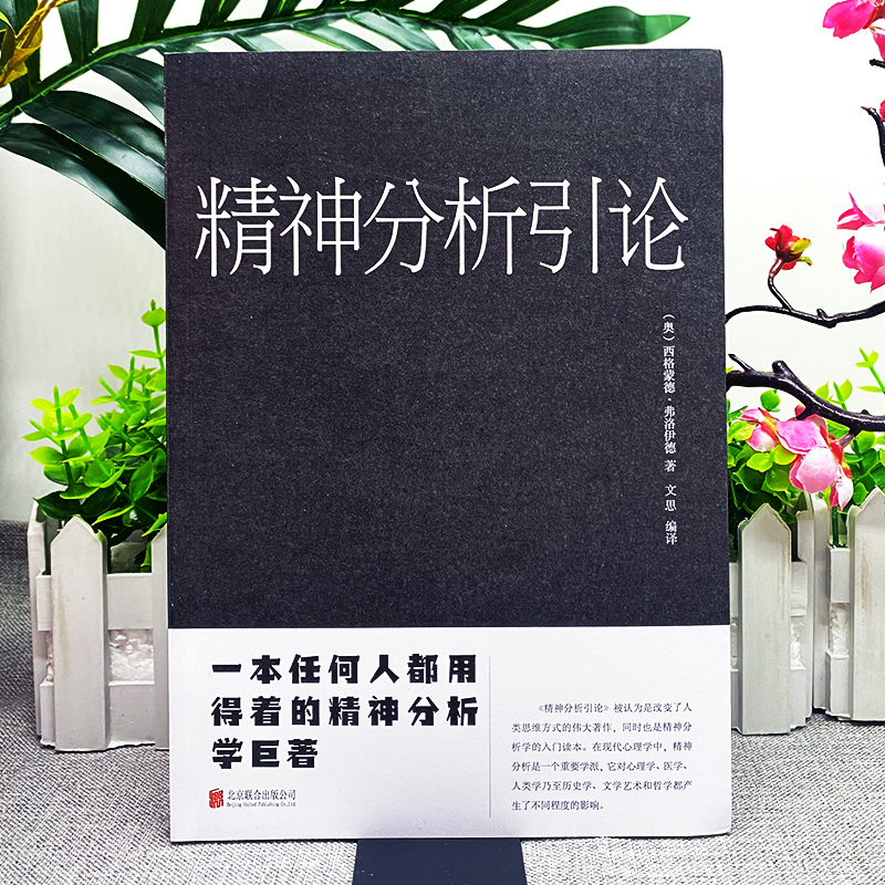 [正版]精神分析引论/外国心理学著作弗洛伊德心理学精神分析学入门读本梦的解析 人格心理学变态心理学等心理学理论潜意识心高清大图