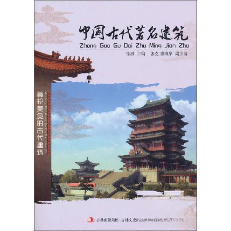 正版新书】中国文化知识文库:中国古代著名建筑徐潜、张克、崔博