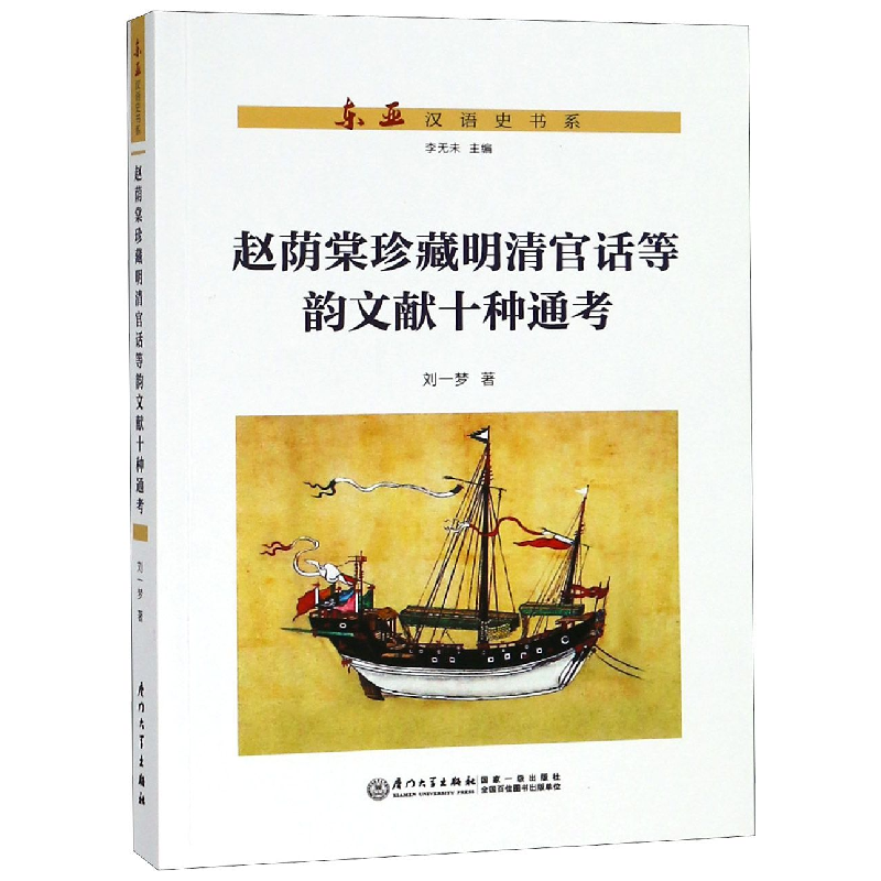 音像赵荫棠珍藏明清官话等韵文献十种通考/东亚汉语史书系刘一梦