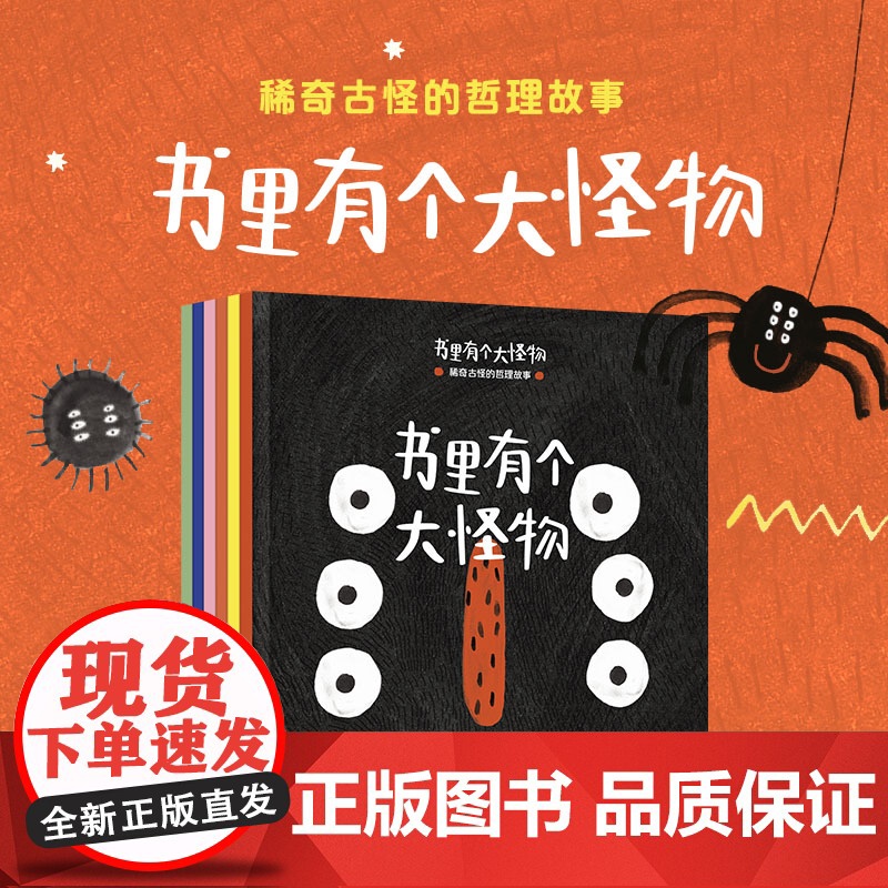 书里有个大怪物 稀奇古怪的哲理故事 3-6岁 玛德琳娜斯泽利加著 6个幽默哲理 启发孩子对周遭世界进行哲学思考