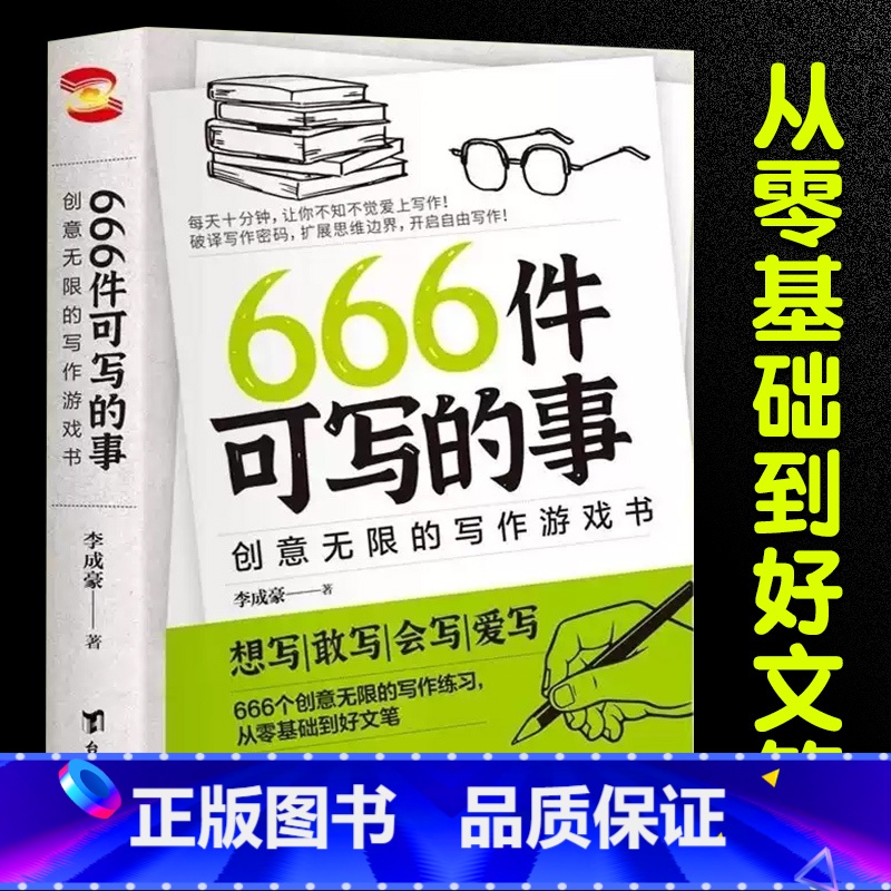【创意写作书】666件可写的事 【正版】666件可写的事可写的小事本创意无限的写作游戏书语文作文写作练习册日笔记手账本文