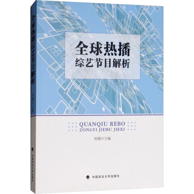 醉染图书全球热播综艺节目解析9787562086482