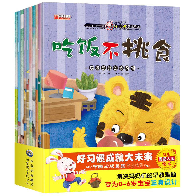[正版]10本套装 儿童早教绘本0-3-6岁 婴幼儿情商好习惯管理绘本书籍早教启蒙认知图书宝宝睡前故事书读物培养好性格