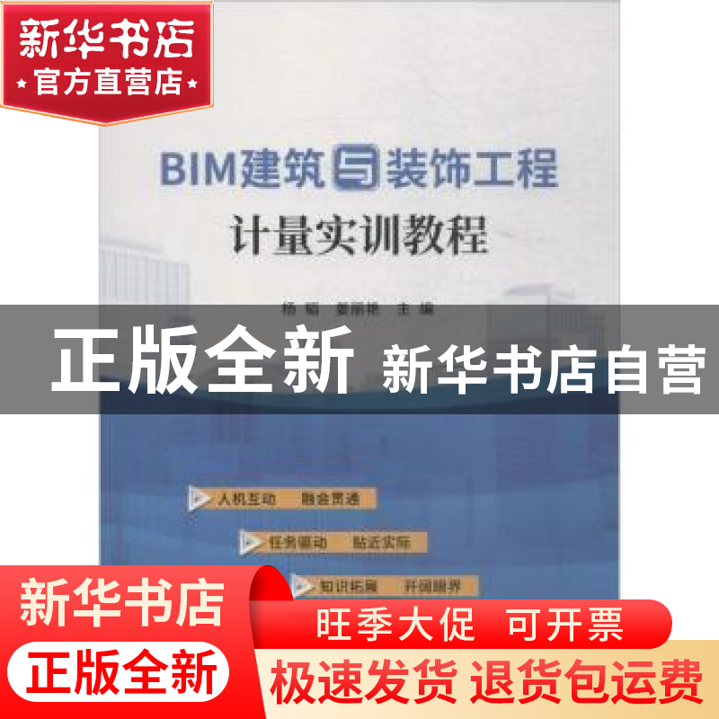 正版 BIM建筑与装饰工程计量实训教程 杨韬,姜丽艳主编 中国建材高清大图