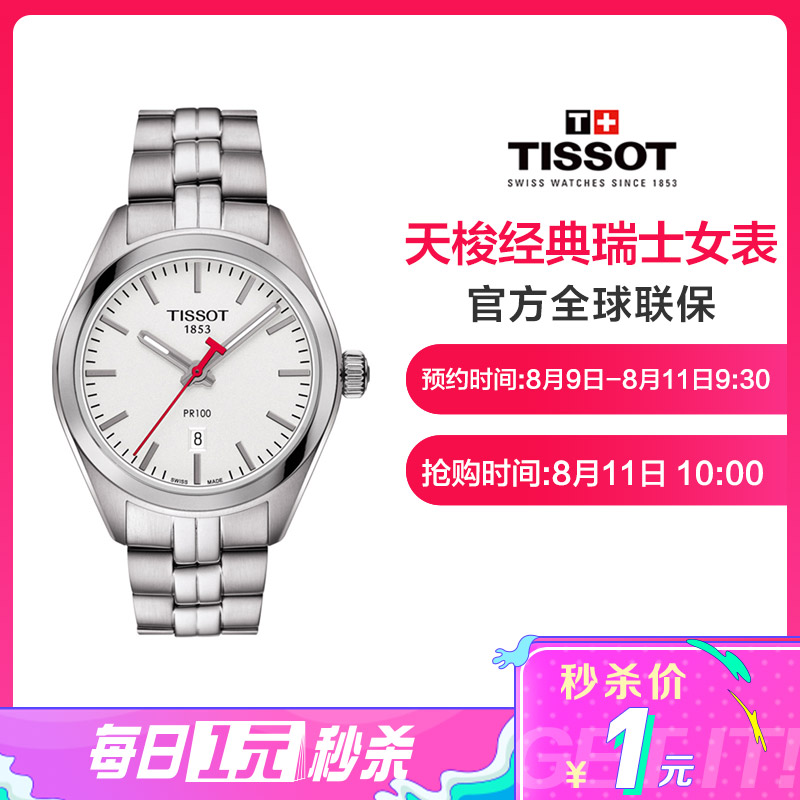 天梭(TISSOT)PR100系列日历窗格条字时标钢带女士石英表