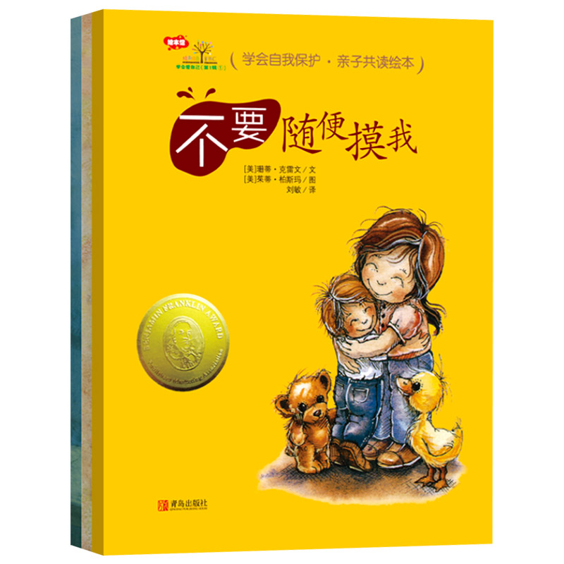 《自我保护意识培养第一辑》精装2册 赋予孩子保护自己的能力 [正版]学会爱自己全自我保护意识培养等不要随便摸我不要随便高清大图