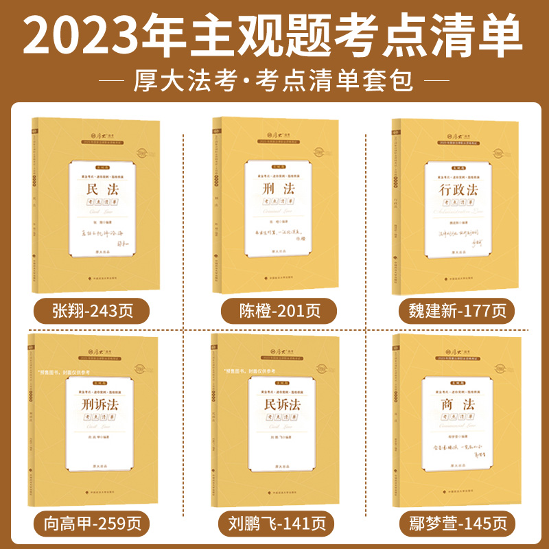 张 翔- 民 法 [主观题] 考点清单 [正版]2023版厚大法考主观题考点清单国家司法考试国家法律职业资格考试厚大主观高清大图