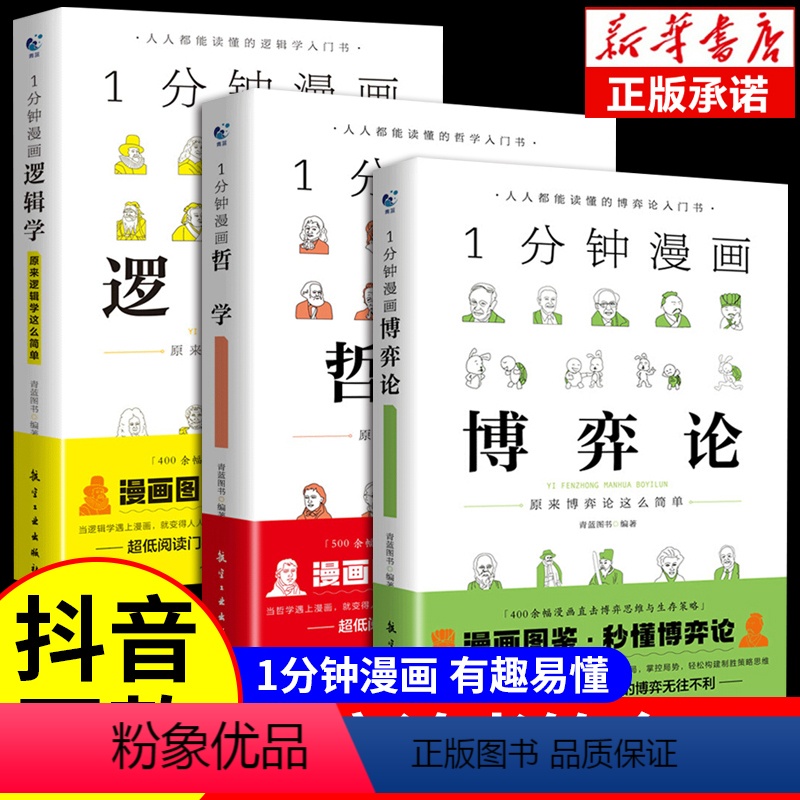 【博弈+哲学+逻辑】全套正版3册 【正版】1一分钟漫画逻辑学博弈论哲学系列全套3册谈判推理思维能力生存策略思考力励志
