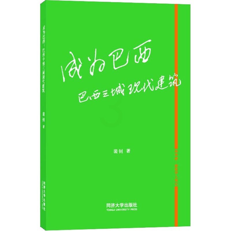[醉染正版]成为巴西 巴西三城现代建筑儿童读物/童书/儿童文学高清大图