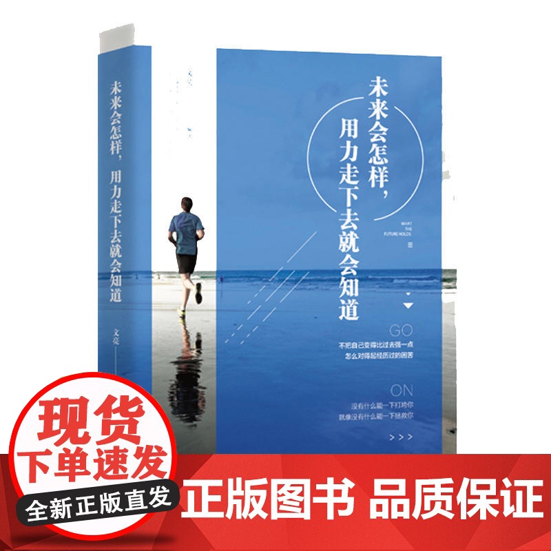 未来会怎样,用力走下去就会知道 文亮 民主与建设出版社 正版书籍高清大图