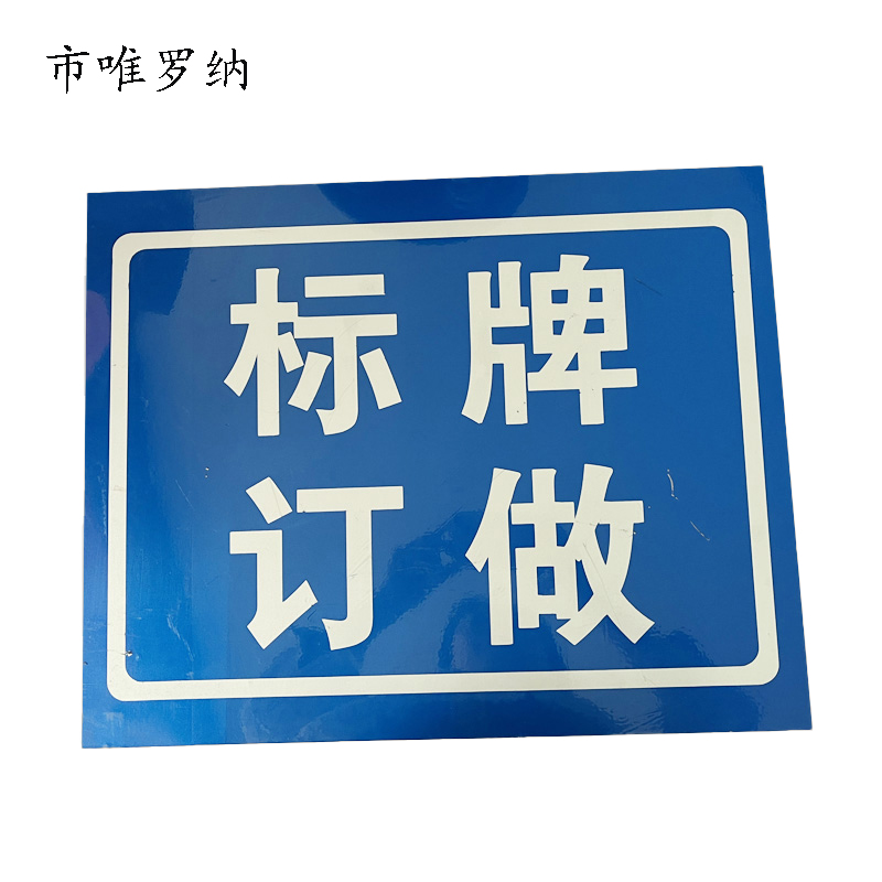 市唯罗纳标识标牌290*110cm块高清大图