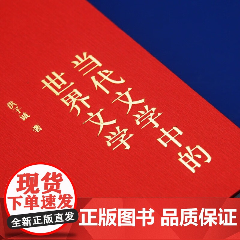 当代文学中的世界文学 洪子诚 著 文学理论高清大图