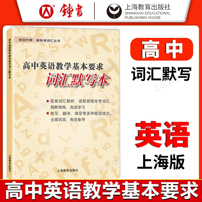 高中英语教学基本要求词汇默写本 高中通用 [正版]高中英语教学基本要求词汇默写本 新标准词汇丛书 上海教育出版 高一高二