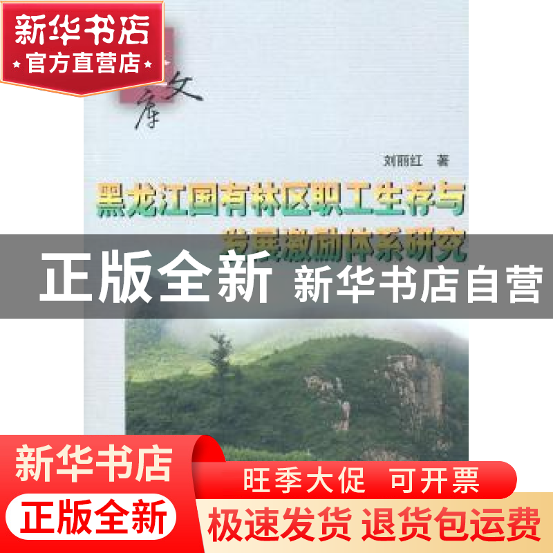 正版 黑龙江国有林区职工生存与发展激励体系研究 刘丽红 中国林高清大图