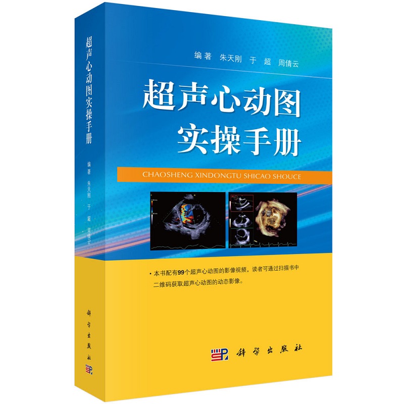 [正版]超声心动图实操手册 超声心动图心脏超声基础教学 超声检查书籍 心脏超声学 朱天刚 于超 周倩云编著 97870高清大图