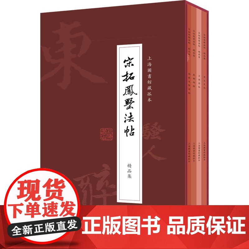 宋拓凤墅法帖精品集全四册 上海图书馆藏孤本断代汇帖宋人书迹书法研究篆刻字帖书法爱好者工具书 上海书店出版社高清大图