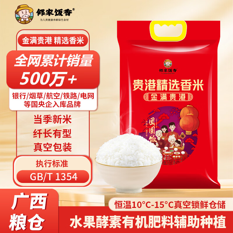 邻家饭香贵港精选香米5kg/袋真空双层包装乡村振兴消费帮扶832系列FP119