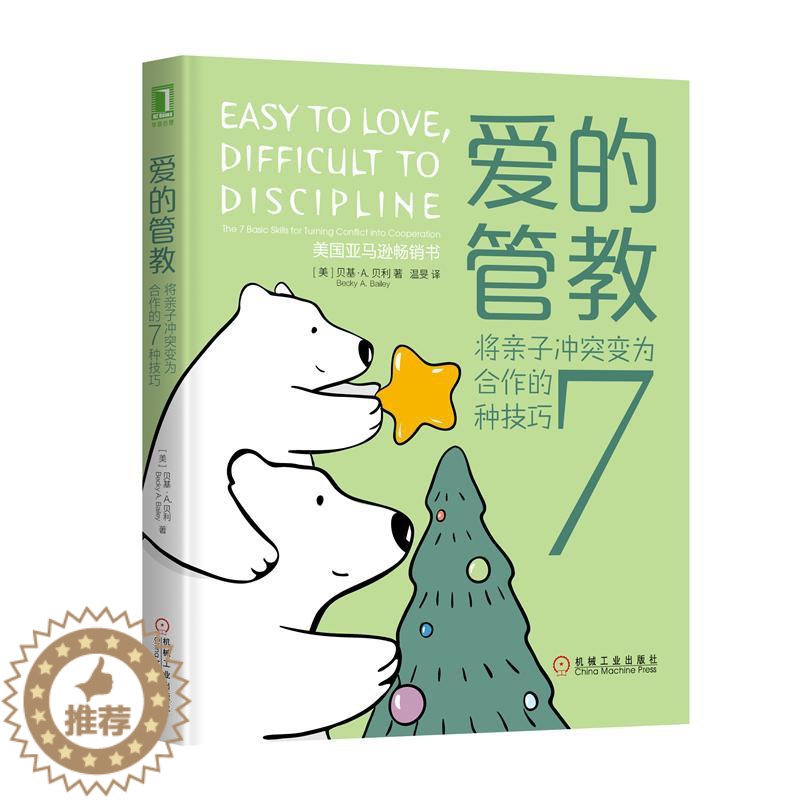 【醉染正版】8067635|正版爱的管教:将亲子冲突变为合作的7种技巧 家庭教育家教方法亲子教育孩子心理成长育儿如何