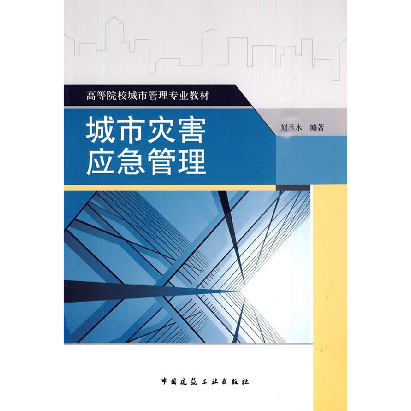 正版新书]城市灾害应急管理(高等院校城市管理专业教材)刘承水97高清大图