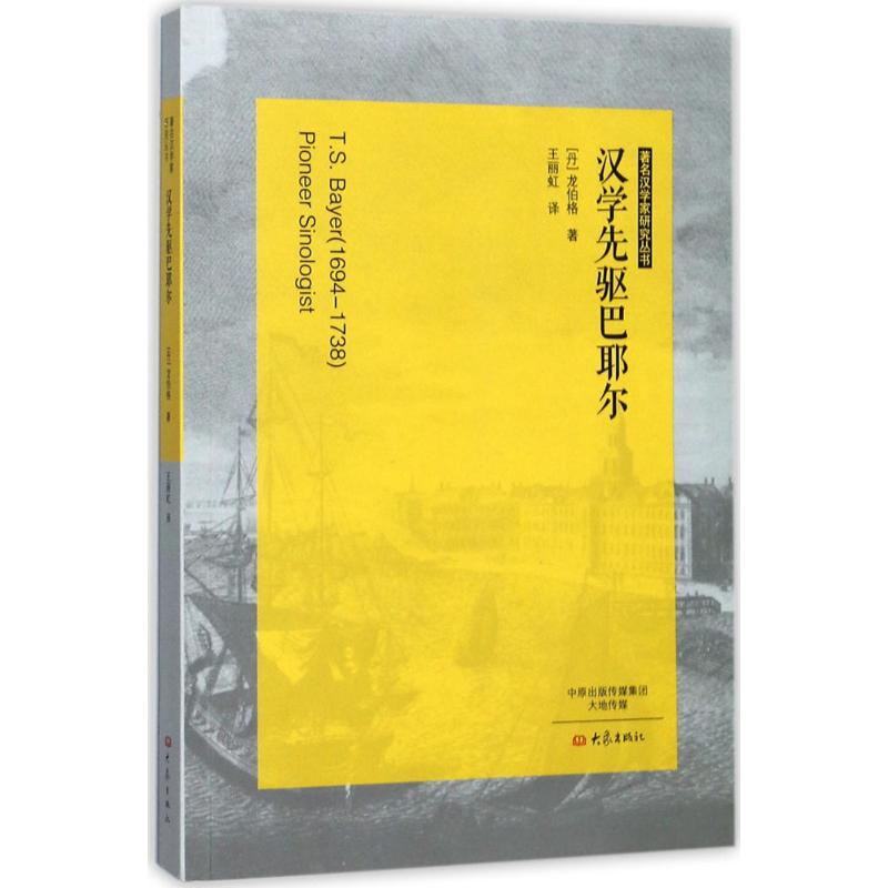 醉染图书汉学先驱巴耶尔9787534787065高清大图