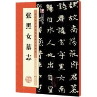 张黑女墓志 墨点字帖 编写 著作 艺术 文轩网