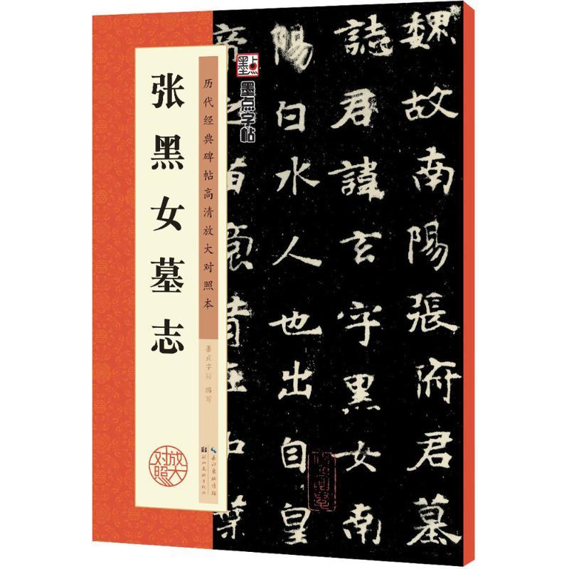 张黑女墓志 墨点字帖 编写 著作 艺术 文轩网