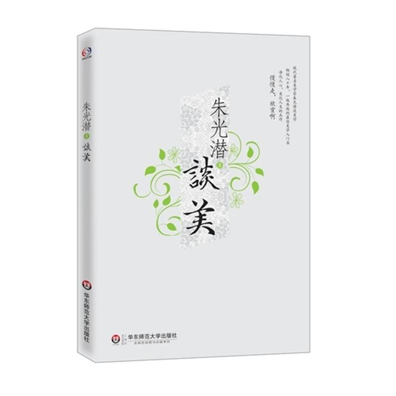 醉染图书朱光潜谈美9787561797990