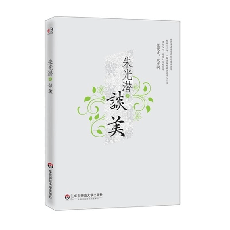 醉染图书朱光潜谈美9787561797990图片