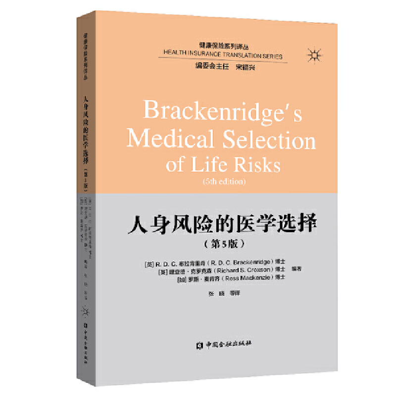 正版新书】人身风险的医学选择(第5版)理查德·克罗克森9787522001
