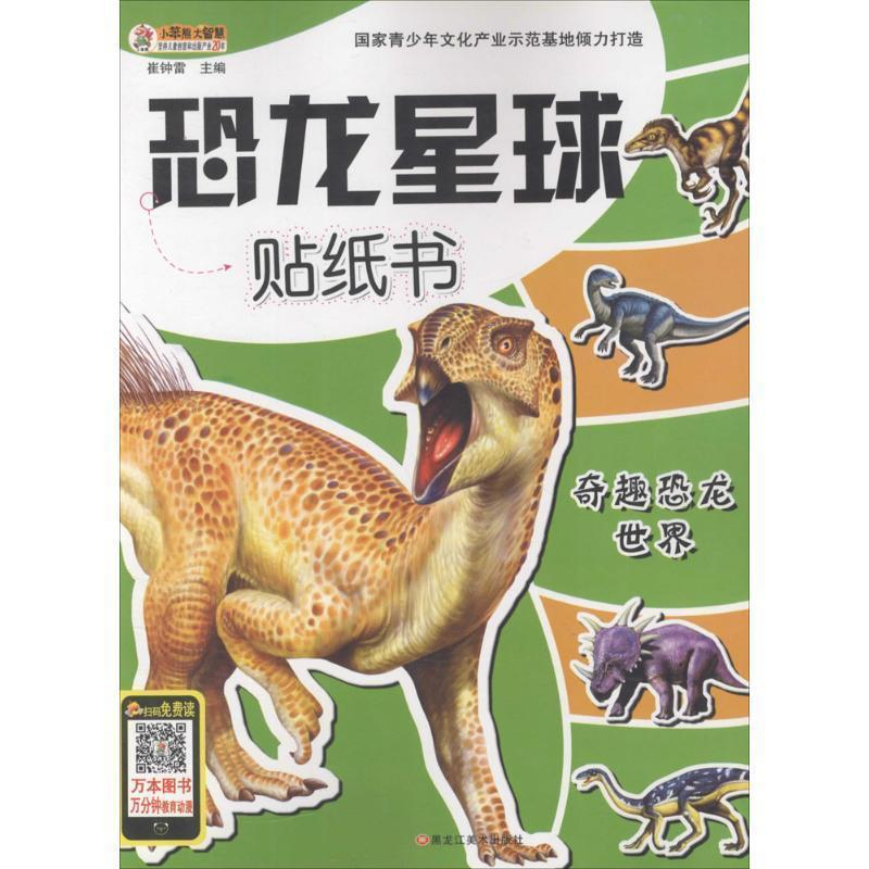 正版新书】32开恐龙星球贴纸书(全8本)(奇趣恐龙.历险记.掠食者.
