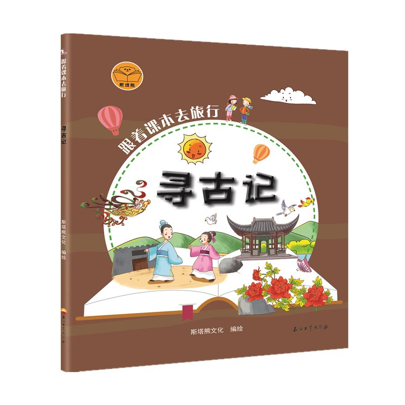 醉染图书跟着课本去旅行:寻古记9787518334551高清大图