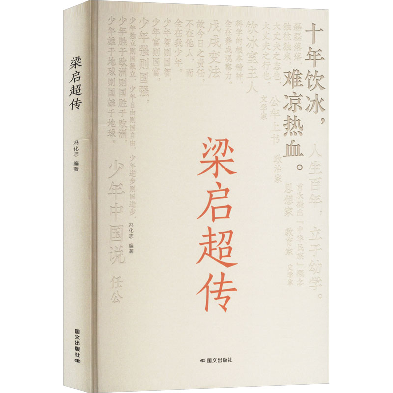 正版新书】梁启超传冯化志 编9787512518452