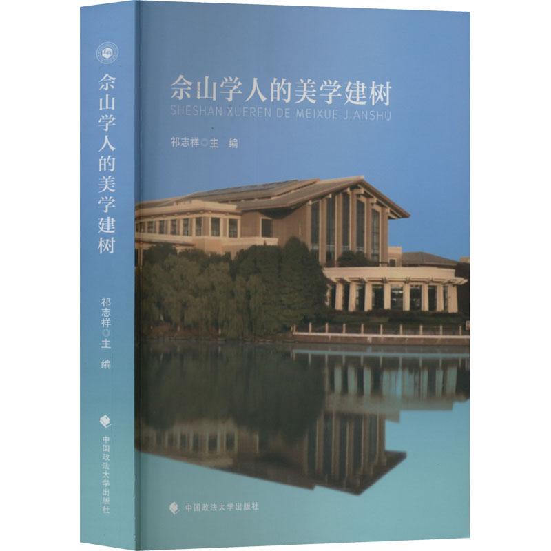 佘山学人的美学建树高清大图