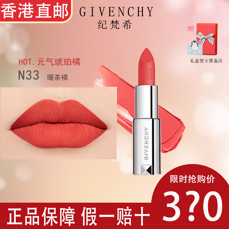 纪梵希(givenchy)口红 n33#暖茶橘 美炸红丝绒哑光唇膏3.4g