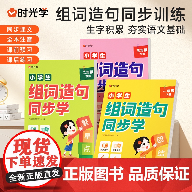 时光学 小学生组词造句同步学一二三年级生字组词造句小学组词造句专项训练笔画笔顺仿句词语积累大全高清大图