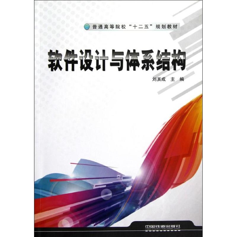 醉染图书软件设计与体系结构9787113146849高清大图